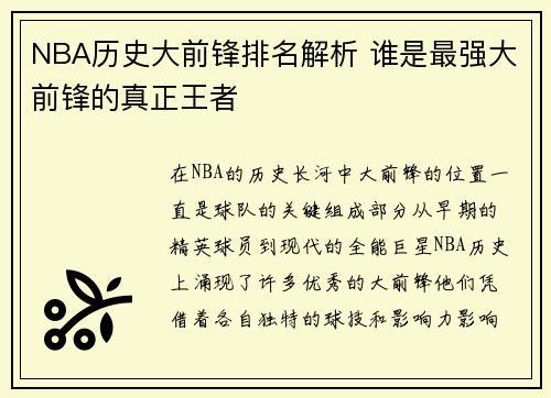 NBA历史大前锋排名解析 谁是最强大前锋的真正王者