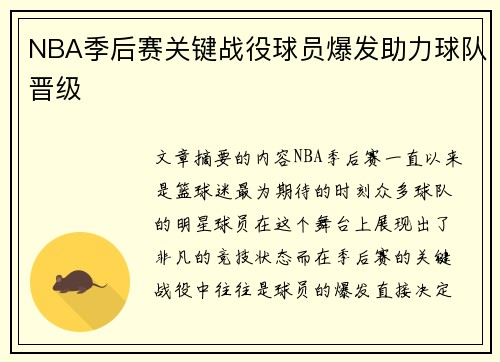 NBA季后赛关键战役球员爆发助力球队晋级