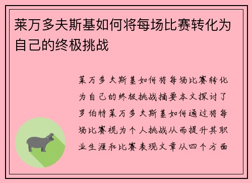 莱万多夫斯基如何将每场比赛转化为自己的终极挑战