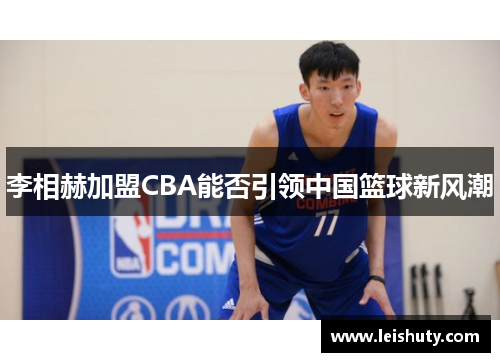 李相赫加盟CBA能否引领中国篮球新风潮