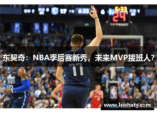 东契奇：NBA季后赛新秀，未来MVP接班人？