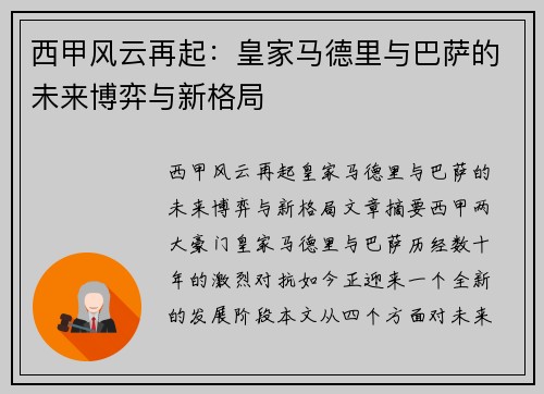 西甲风云再起：皇家马德里与巴萨的未来博弈与新格局