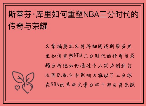 斯蒂芬·库里如何重塑NBA三分时代的传奇与荣耀