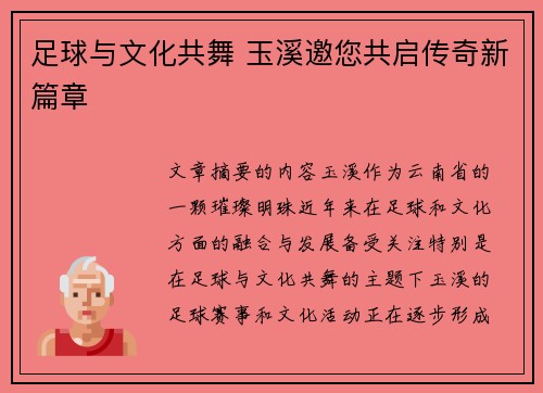 足球与文化共舞 玉溪邀您共启传奇新篇章