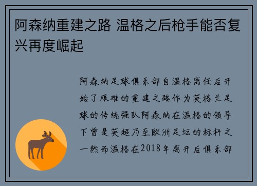 阿森纳重建之路 温格之后枪手能否复兴再度崛起