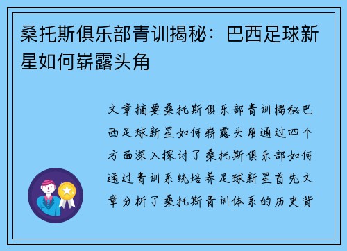 桑托斯俱乐部青训揭秘：巴西足球新星如何崭露头角
