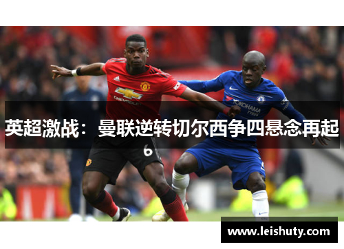 英超激战：曼联逆转切尔西争四悬念再起