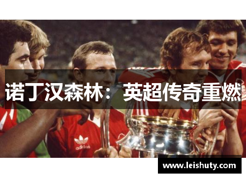 诺丁汉森林：英超传奇重燃