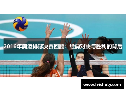 2016年奥运排球决赛回顾:经典对决与胜利的背后
