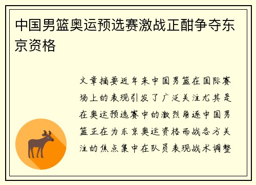 中国男篮奥运预选赛激战正酣争夺东京资格